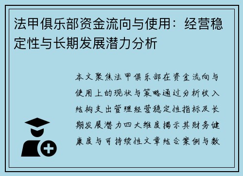 法甲俱乐部资金流向与使用：经营稳定性与长期发展潜力分析