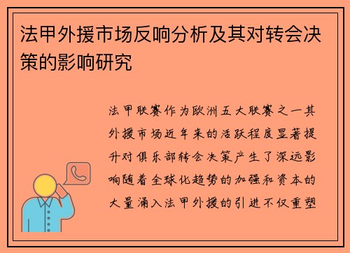 法甲外援市场反响分析及其对转会决策的影响研究