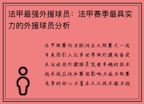 法甲最强外援球员：法甲赛季最具实力的外援球员分析