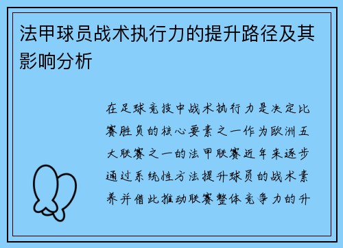 法甲球员战术执行力的提升路径及其影响分析
