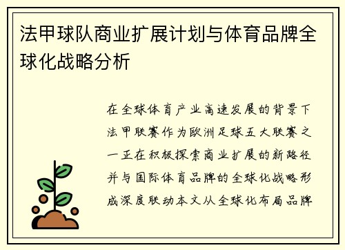 法甲球队商业扩展计划与体育品牌全球化战略分析
