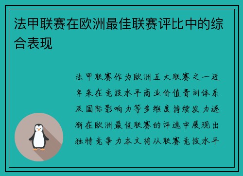 法甲联赛在欧洲最佳联赛评比中的综合表现