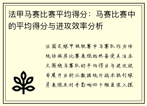 法甲马赛比赛平均得分：马赛比赛中的平均得分与进攻效率分析