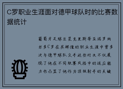 C罗职业生涯面对德甲球队时的比赛数据统计