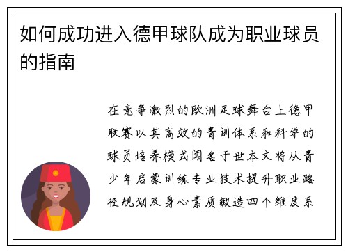 如何成功进入德甲球队成为职业球员的指南