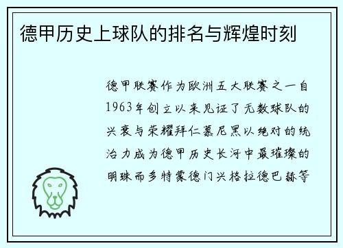 德甲历史上球队的排名与辉煌时刻