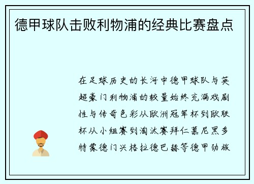 德甲球队击败利物浦的经典比赛盘点