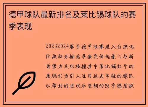 德甲球队最新排名及莱比锡球队的赛季表现