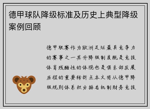 德甲球队降级标准及历史上典型降级案例回顾