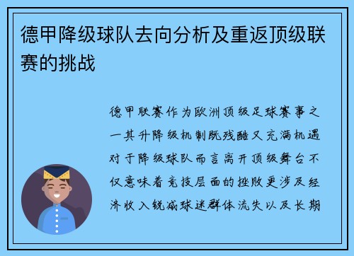 德甲降级球队去向分析及重返顶级联赛的挑战