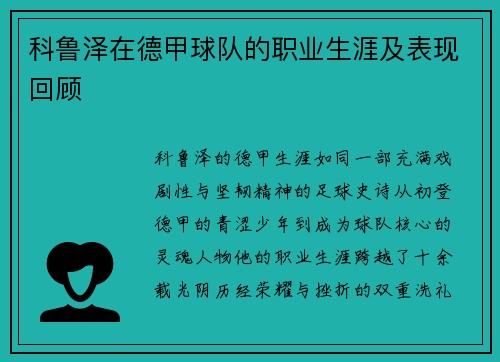科鲁泽在德甲球队的职业生涯及表现回顾